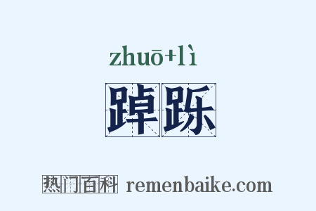踔跞是什么意思的图片